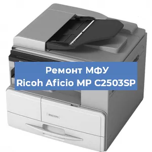 Замена лазера на МФУ Ricoh Aficio MP C2503SP в Тюмени